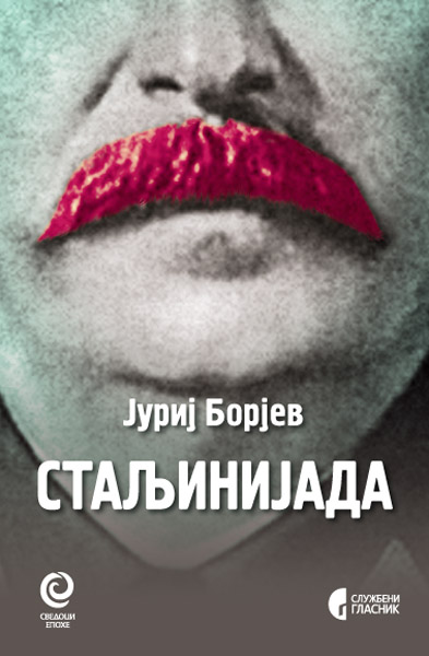 СТАЉИНИЈАДА